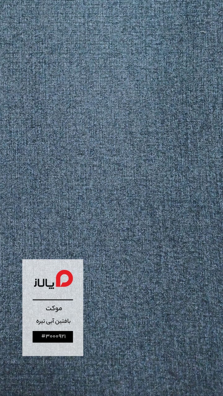موکت بافتین آبی تیره پالاز کد 7798