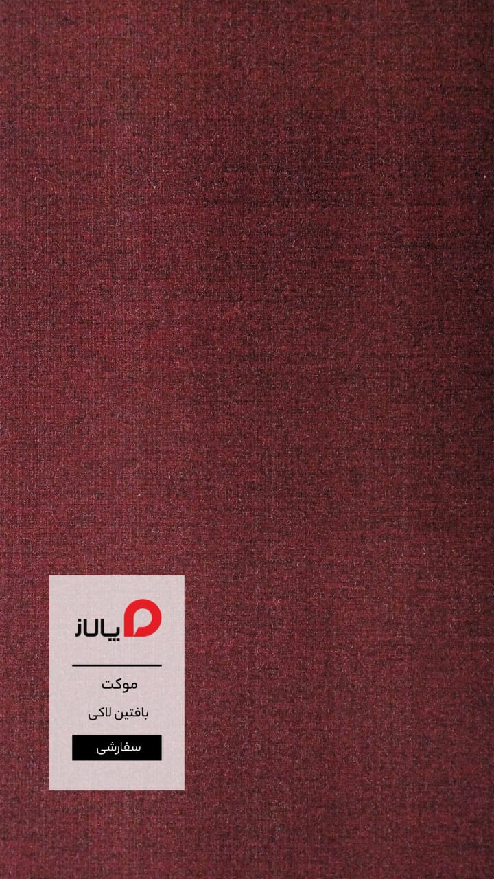 موکت بافتین لاکی پالاز کد 8898