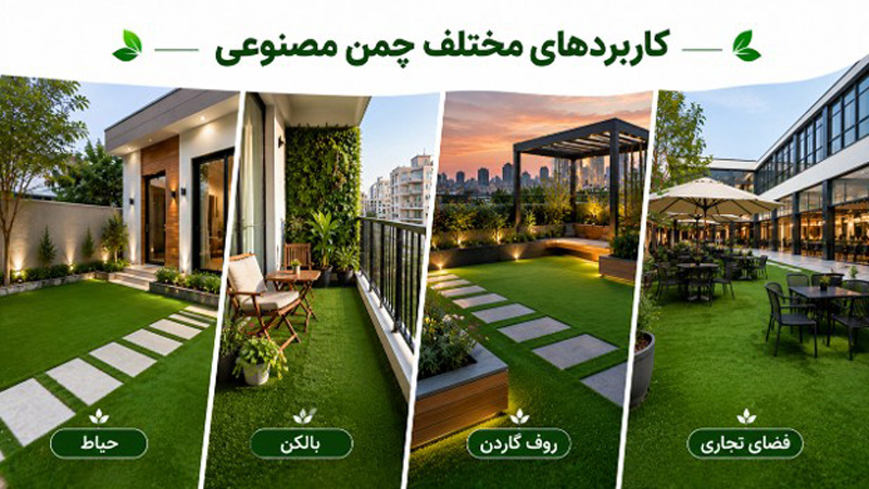 چمن مصنوعی