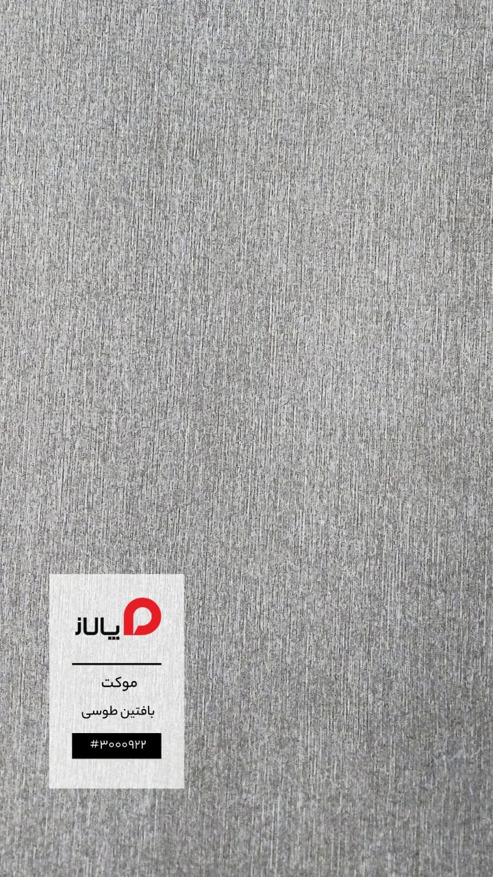 موکت بافتین طوسی پالاز کد 9798