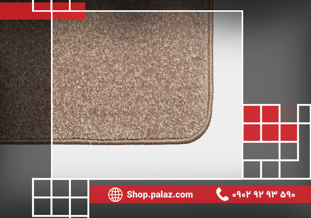 دوردوزی موکت؛ راهکاری حرفه‌ای برای افزایش دوام و زیبایی موکت‌های پالاز