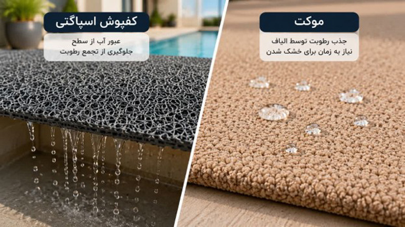 مقایسه کفپوش اسپاگتی و موکت